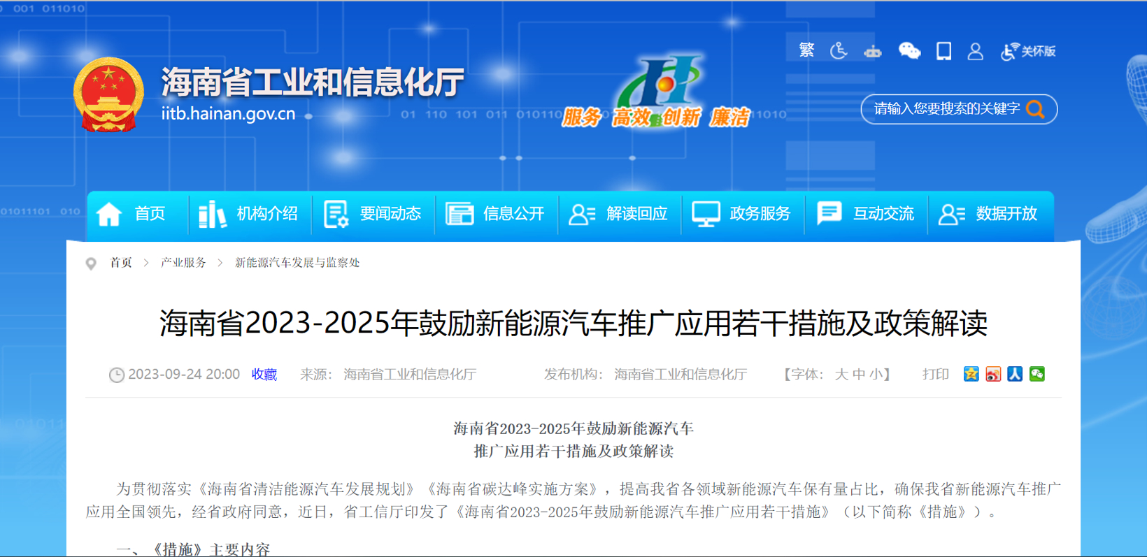 海南：激励市县申报国度公共领域车辆全面电动化先行区试点