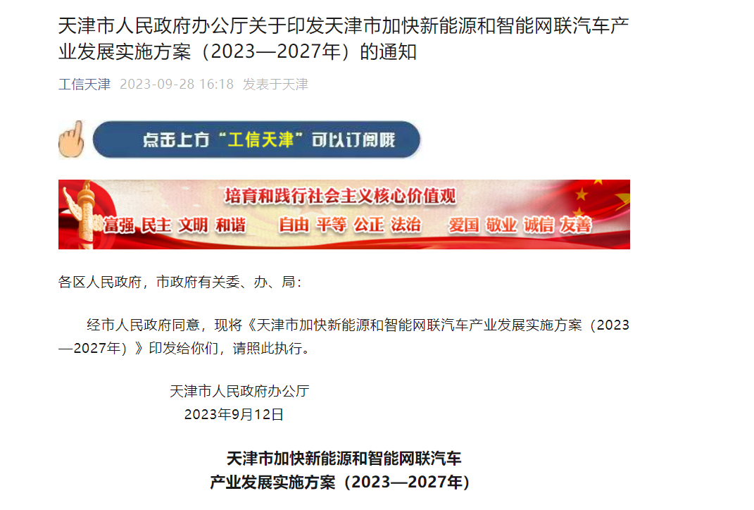 天津：到2027年，新能源汽车产量占全市汽车总产量比沉达到45%